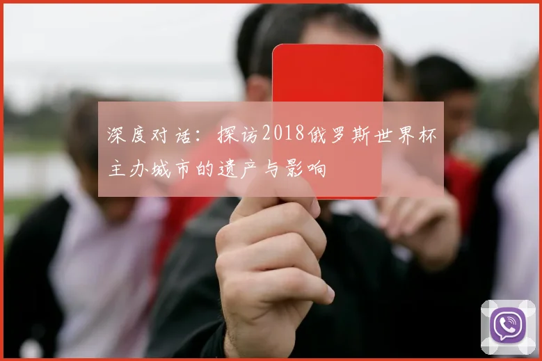 深度对话：探访2018俄罗斯世界杯主办城市的遗产与影响
