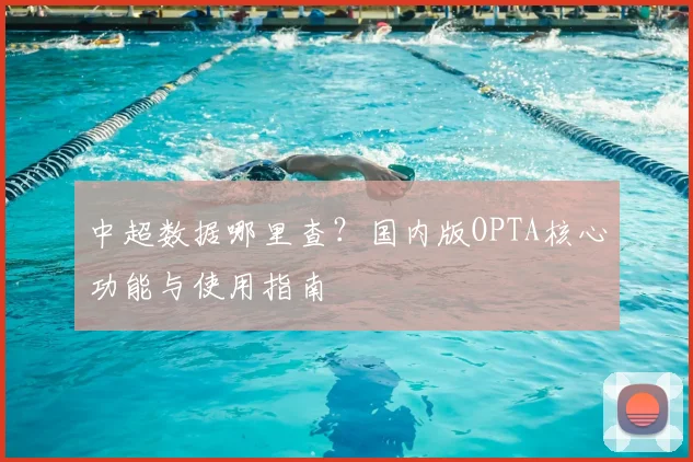 中超数据哪里查？国内版OPTA核心功能与使用指南