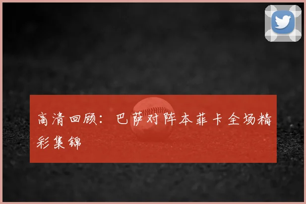 高清回顾：巴萨对阵本菲卡全场精彩集锦
