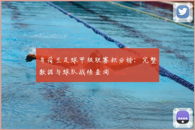 年荷兰足球甲级联赛积分榜：完整数据与球队战绩查询