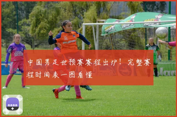 中国男足世预赛赛程出炉！完整赛程时间表一图看懂