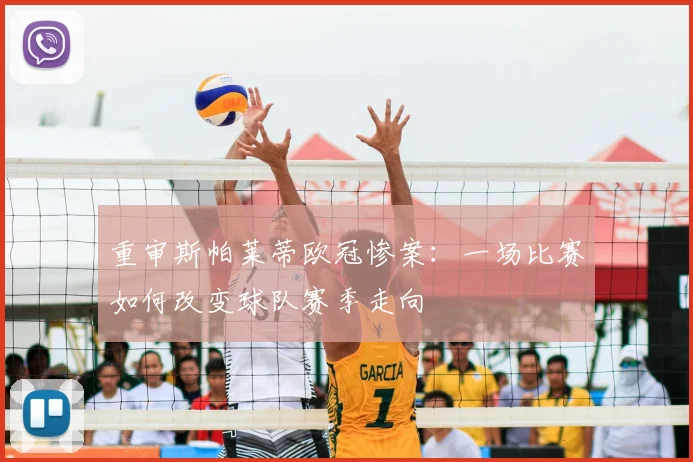 重审斯帕莱蒂欧冠惨案：一场比赛如何改变球队赛季走向