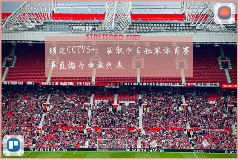 锁定CCTV5+：获取今日独家体育赛事直播与回放列表