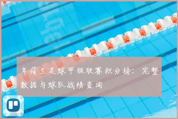 年荷兰足球甲级联赛积分榜：完整数据与球队战绩查询
