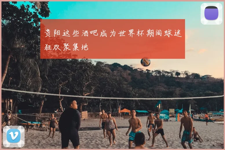 贵阳这些酒吧成为世界杯期间球迷狂欢聚集地