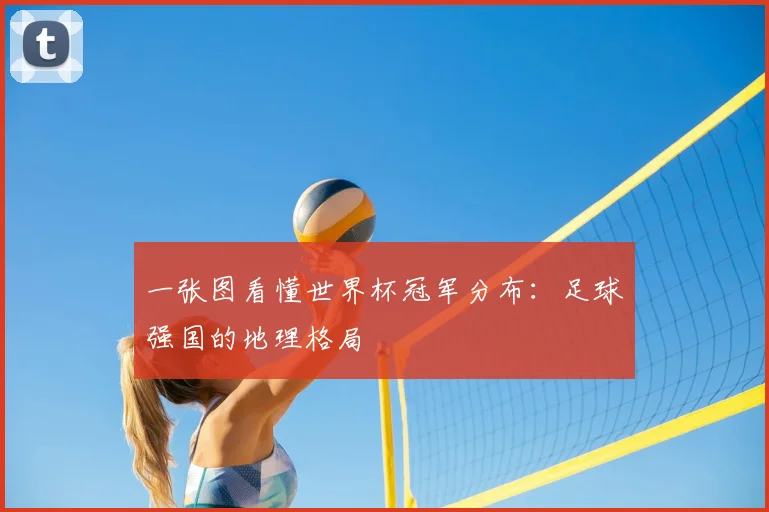 一张图看懂世界杯冠军分布:足球强国的地理格局