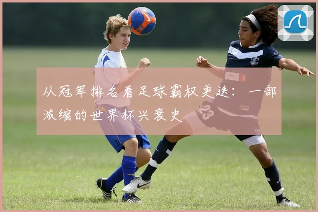 从冠军排名看足球霸权更迭:一部浓缩的世界杯兴衰史