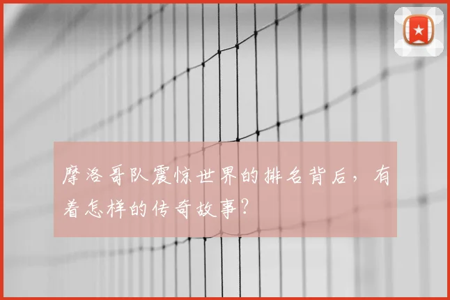 摩洛哥队震惊世界的排名背后，有着怎样的传奇故事？