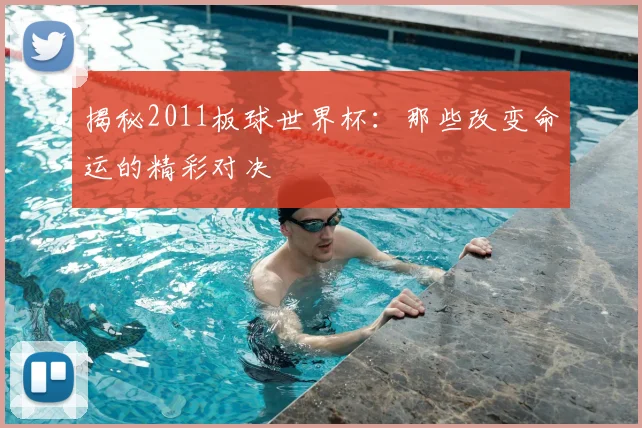 揭秘2011板球世界杯:那些改变命运的精彩对决