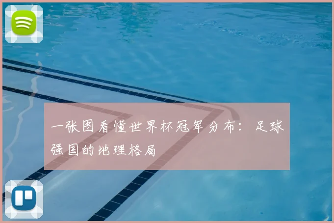 一张图看懂世界杯冠军分布:足球强国的地理格局