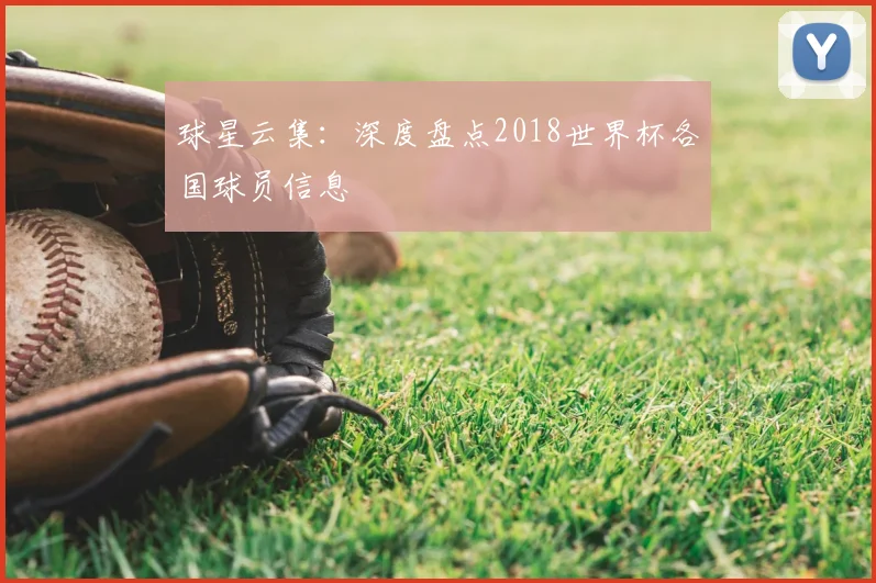 球星云集:深度盘点2018世界杯各国球员信息
