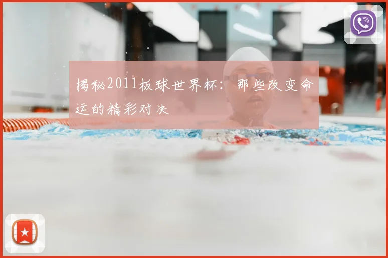揭秘2011板球世界杯：那些改变命运的精彩对决