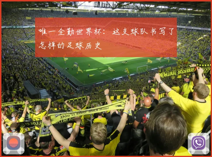 唯一全勤世界杯：这支球队书写了怎样的足球历史