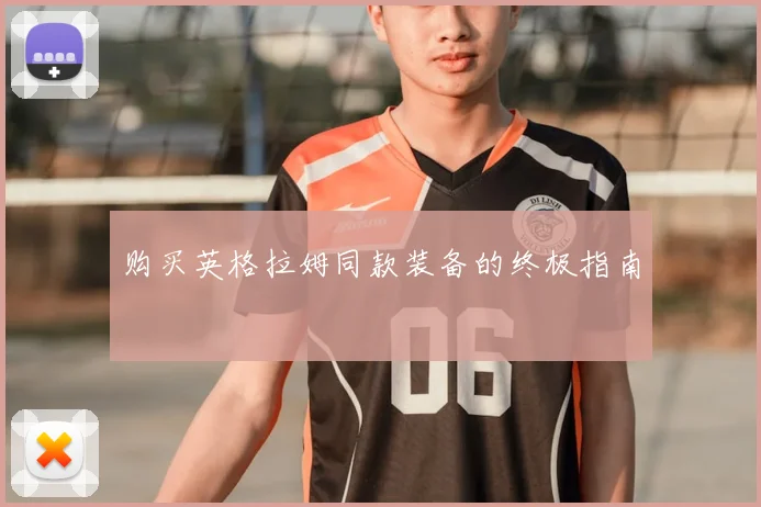 购买英格拉姆同款装备的终极指南