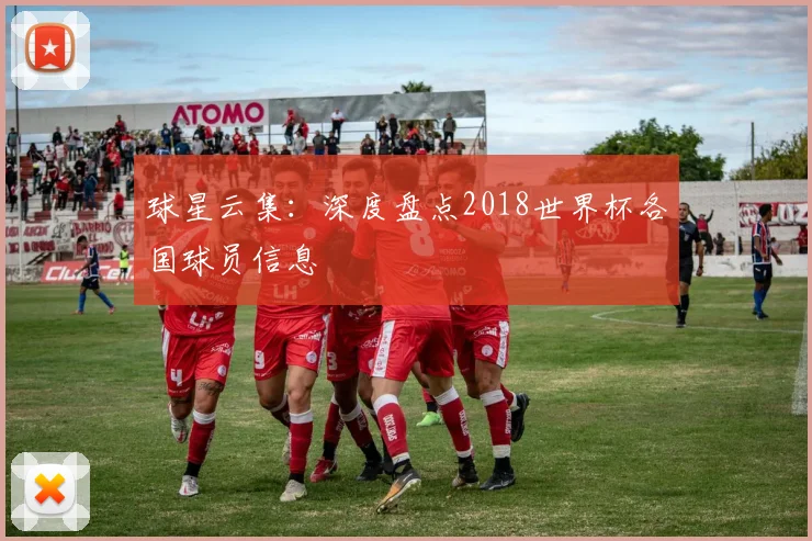 球星云集:深度盘点2018世界杯各国球员信息