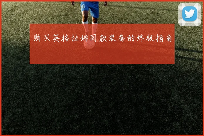 购买英格拉姆同款装备的终极指南
