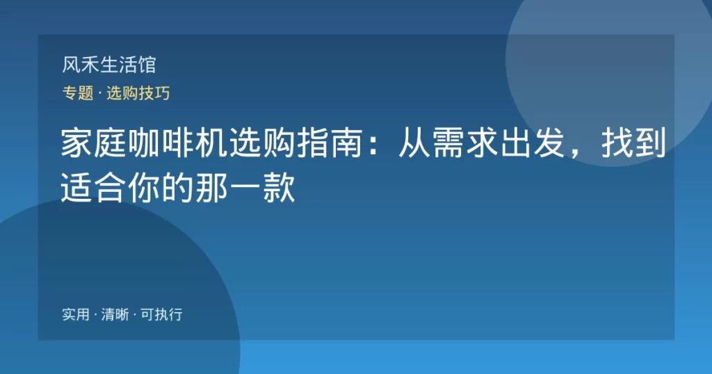 家庭咖啡机选购指南：从需求出发，找到适合你的那一款