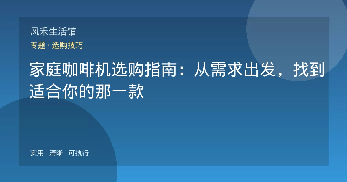 家庭咖啡机选购指南：从需求出发，找到适合你的那一款